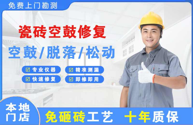 ‌遂宁瓷砖空鼓修复